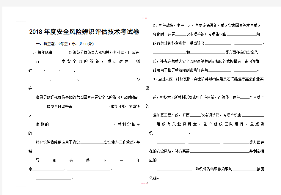 2018年安全风险辨识评估技术考试卷