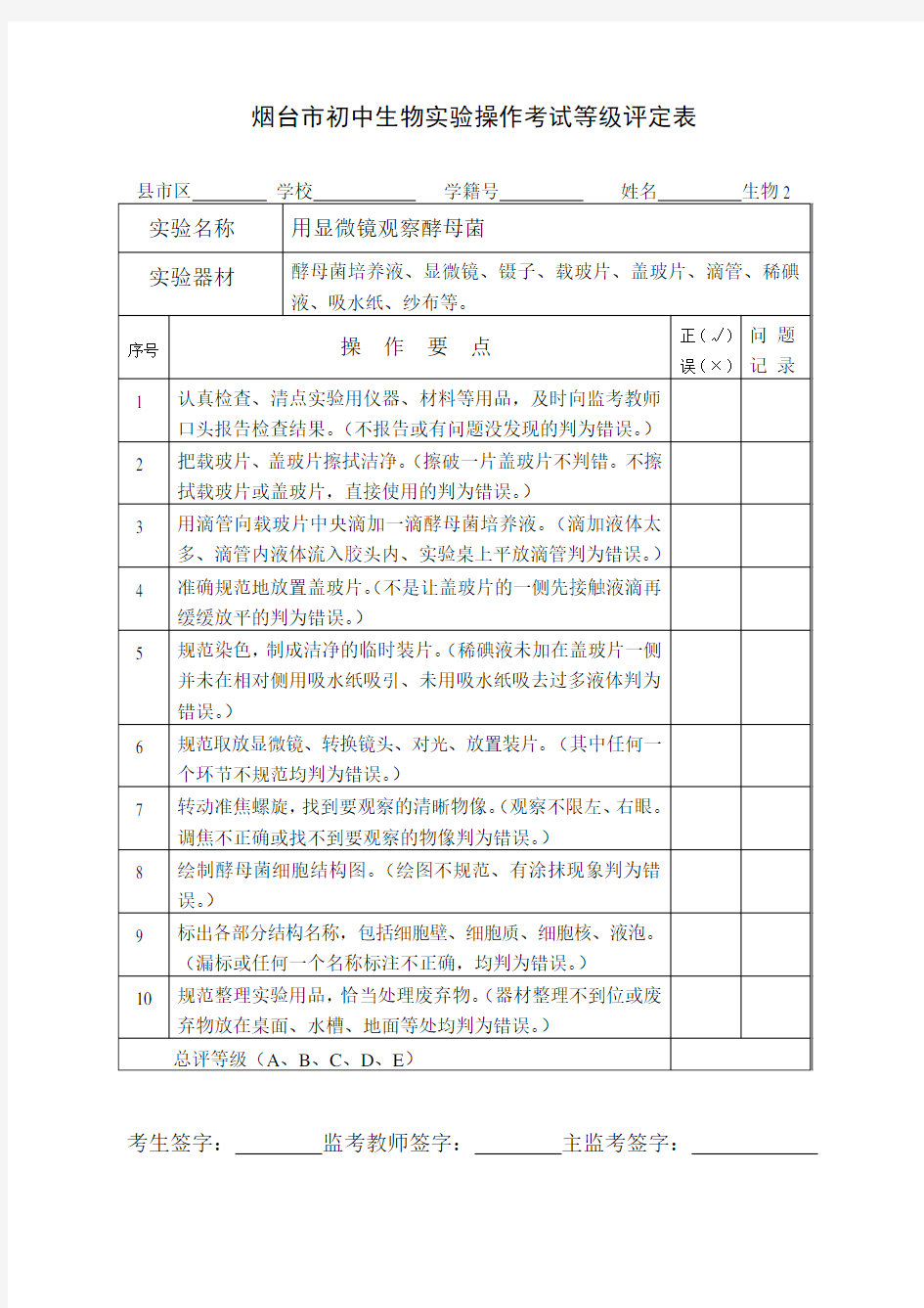 2016年初中生物实验技能考试试题资料