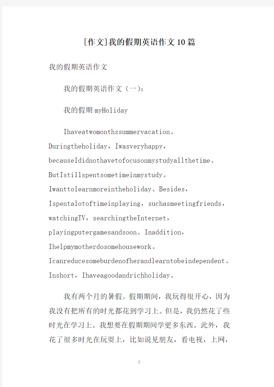 [作文]我的假期英语作文10篇