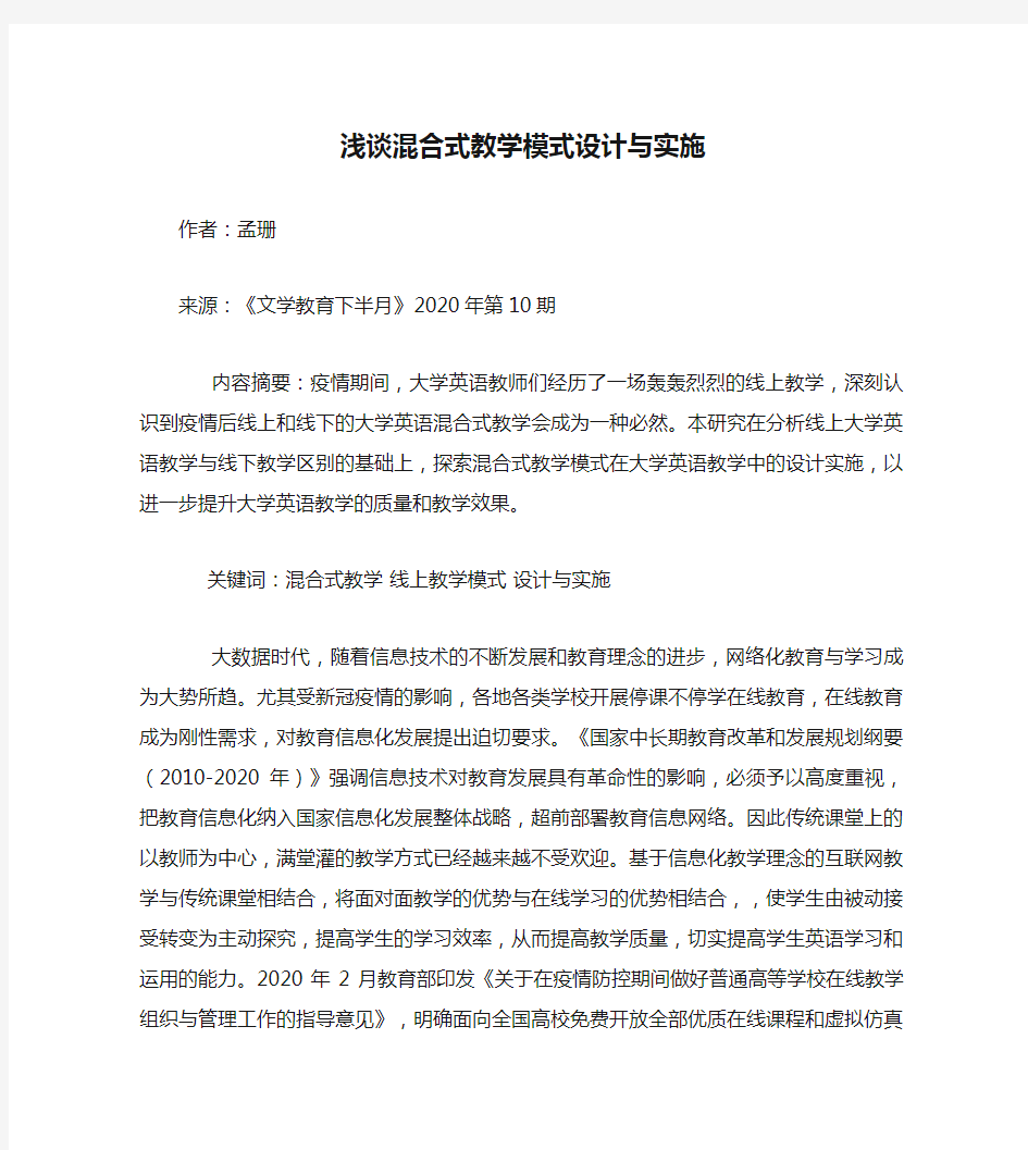 浅谈混合式教学模式设计与实施