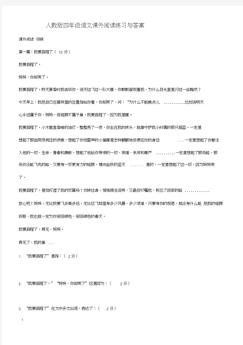 人教版四年级语文课外阅读练习与答案