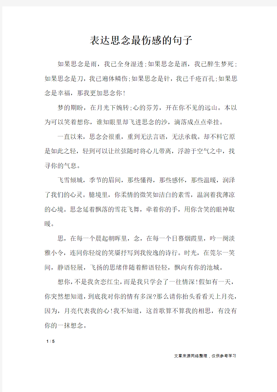 表达思念最伤感的句子_思念的句子