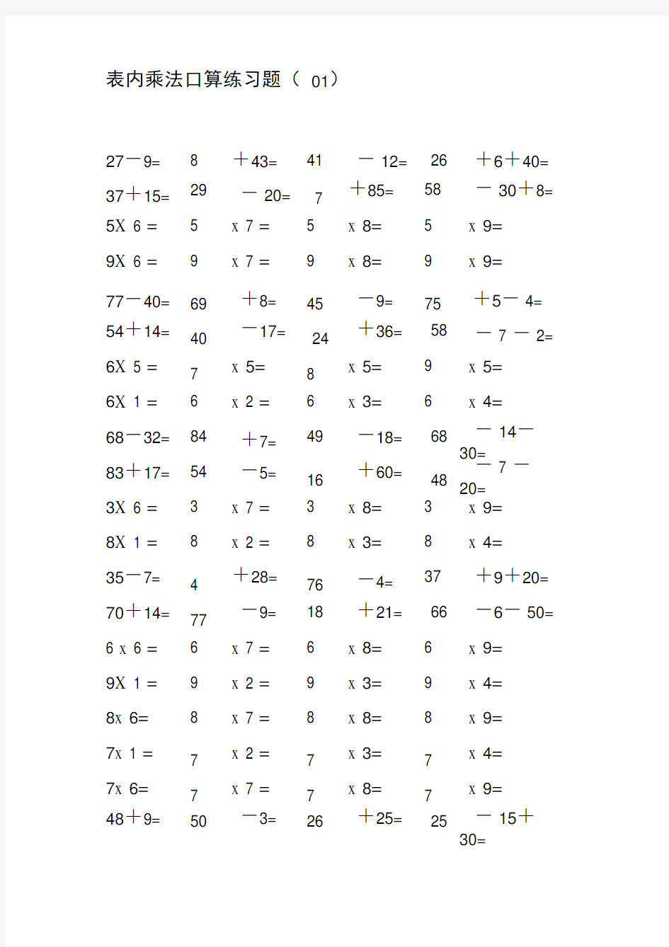 表内乘法口算练习题