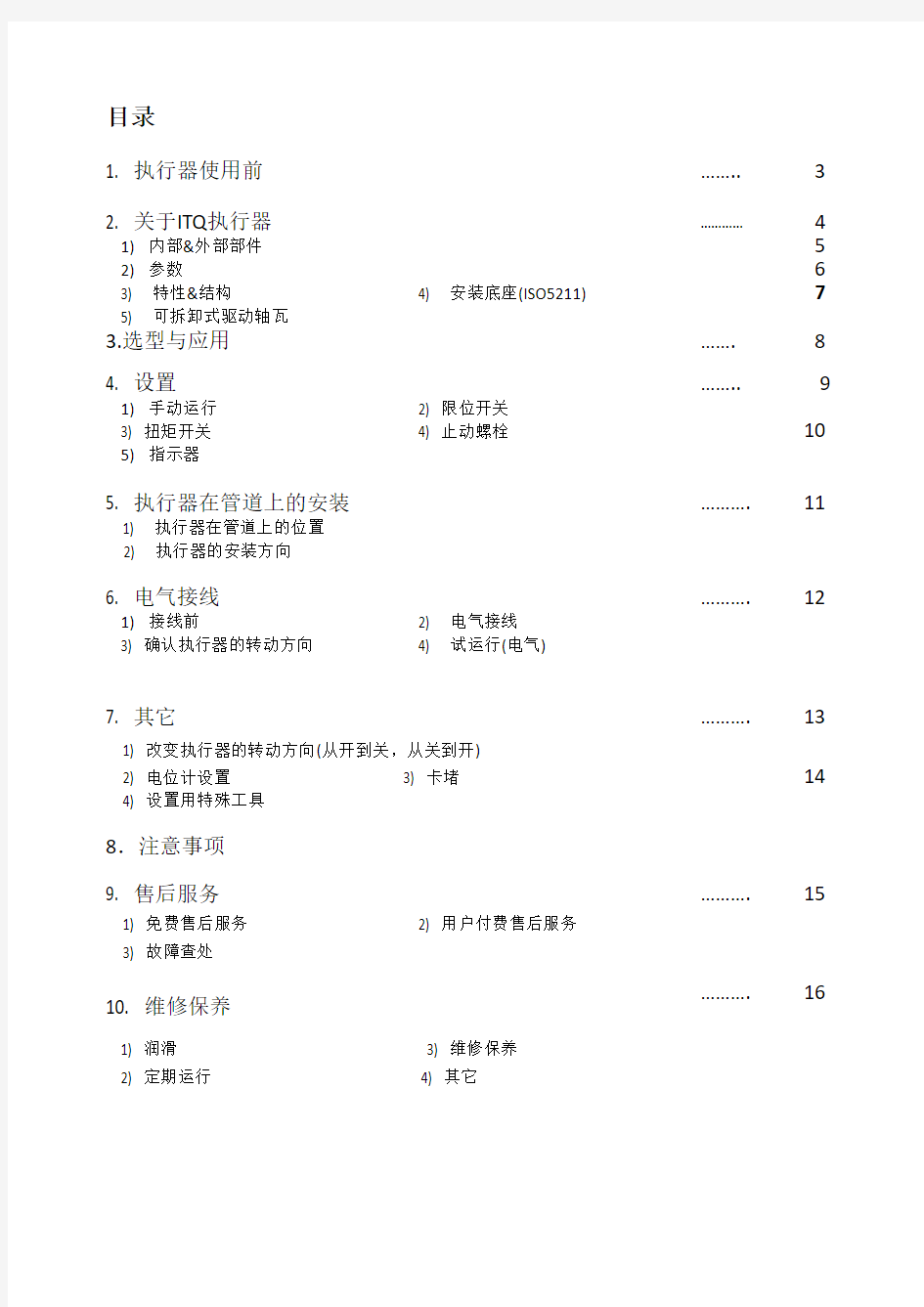 ITQ电动执行器安装使用手册中文说明书
