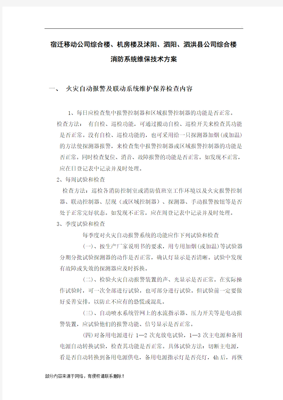 消防系统维保技术方案