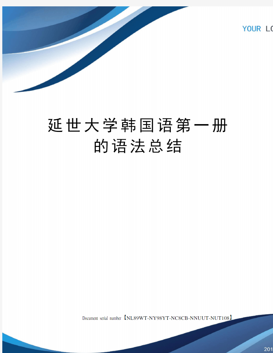 延世大学韩国语第一册的语法总结完整版