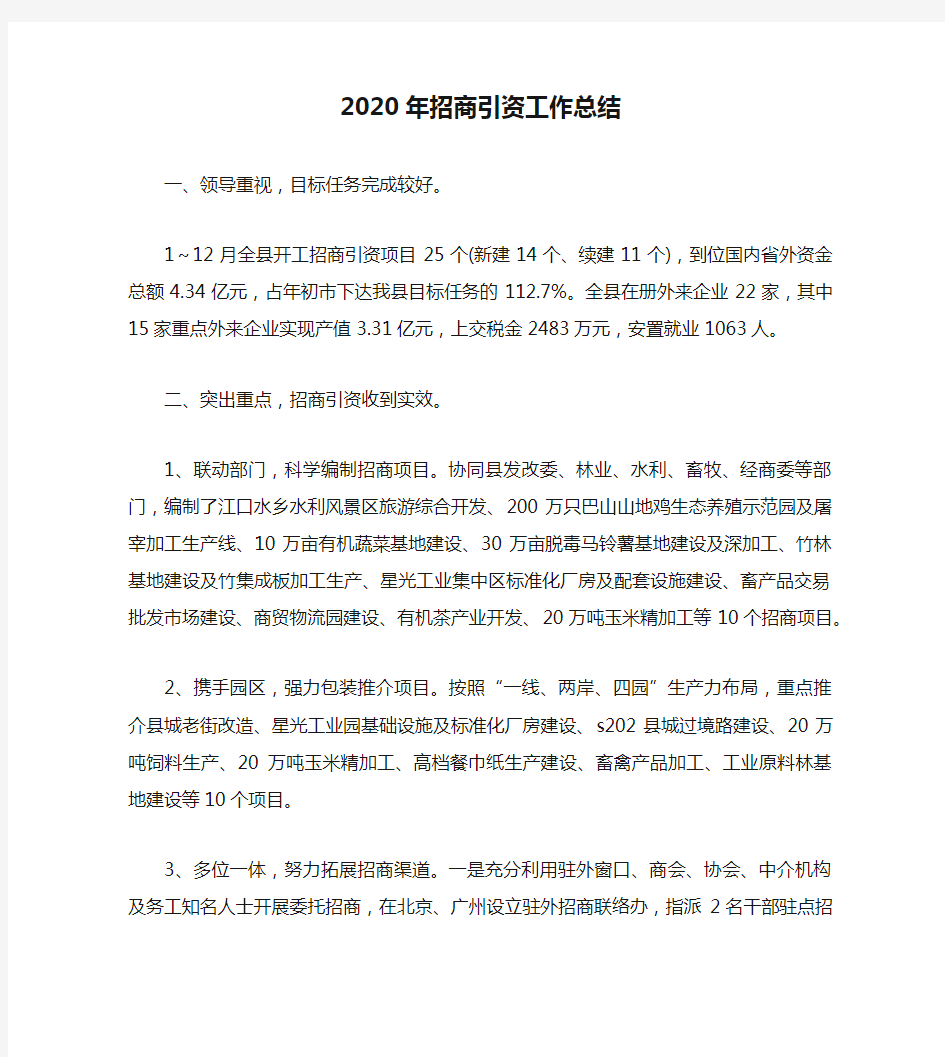 2020年招商引资工作总结