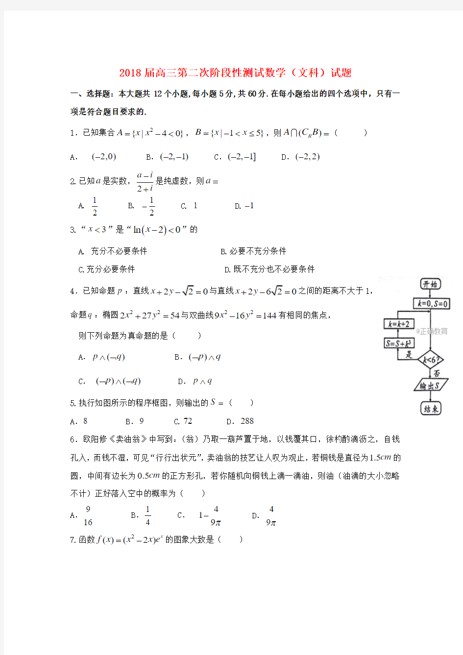 【高三】湖南长沙市2018届高三《数学》上学期第二次阶段性测试试题文(含答案)