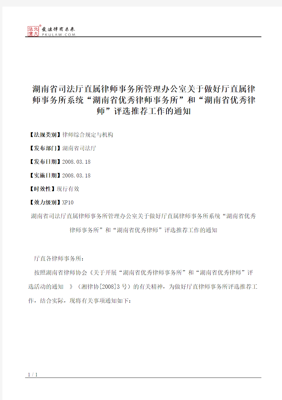 湖南省司法厅直属律师事务所管理办公室关于做好厅直属律师事务所