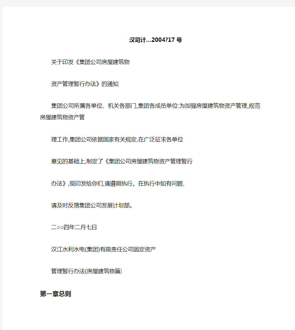 集团公司房屋建筑物资产管理暂行办法