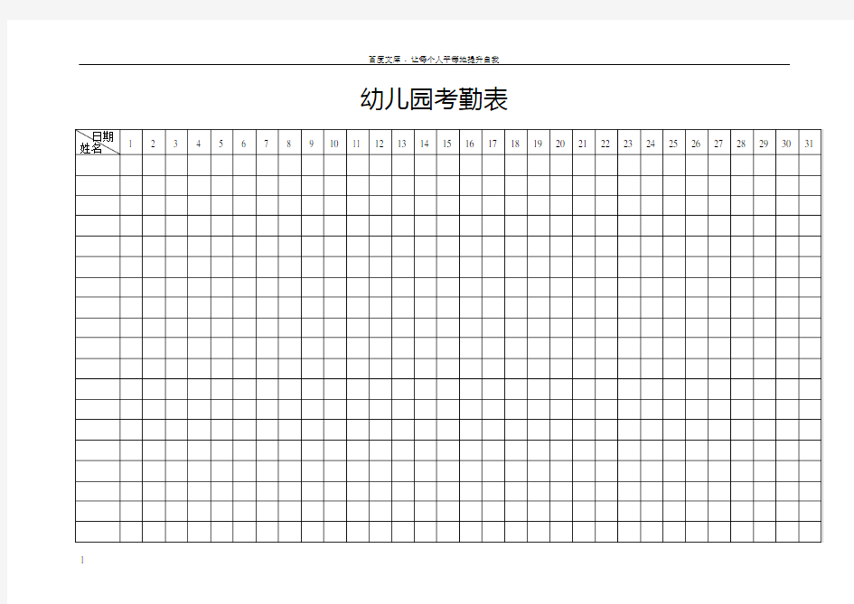 幼儿园考勤表