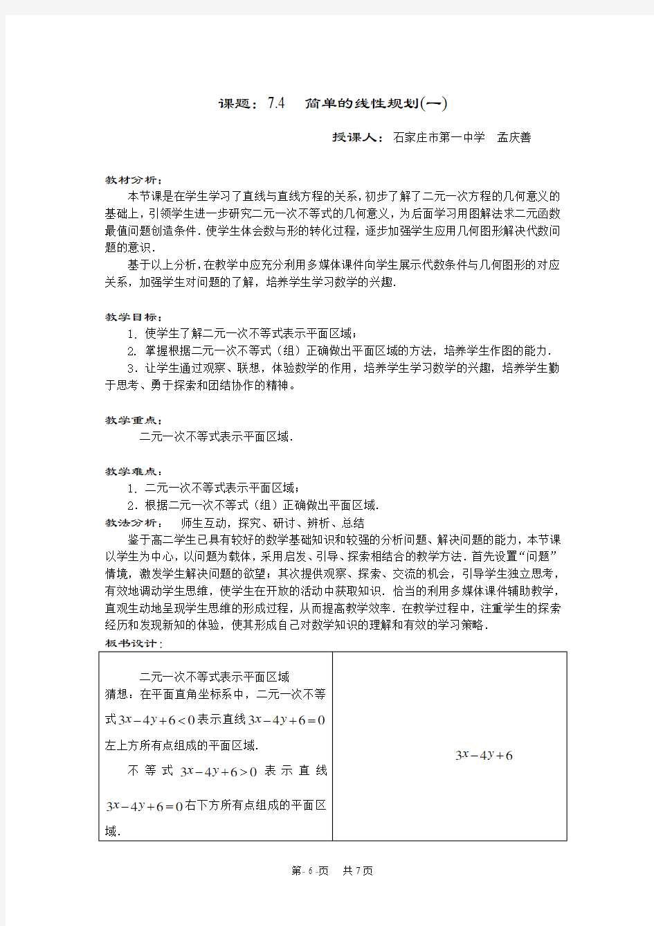 高中数学优秀教案 简单的线形规划简单的线性规划(一)