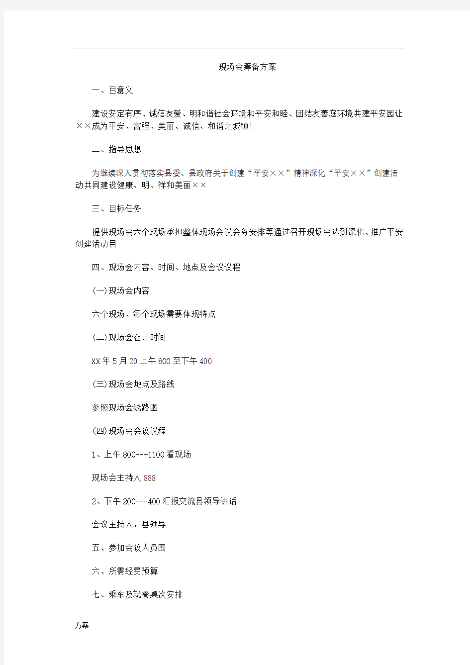 现场会筹备解决方案.docx