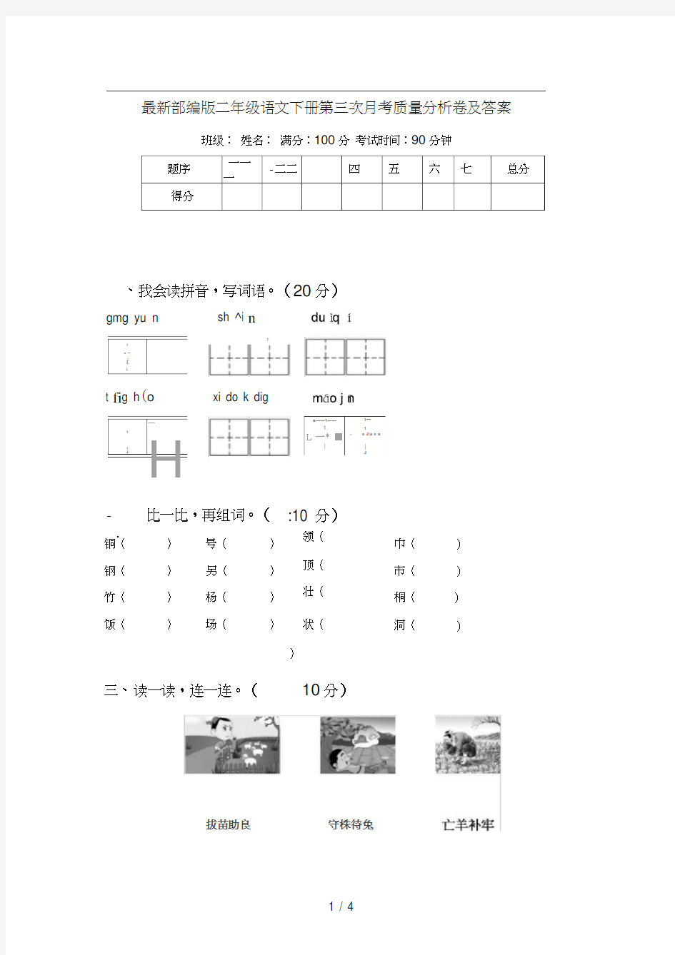 最新部编版二年级语文下册第三次月考质量分析卷及答案