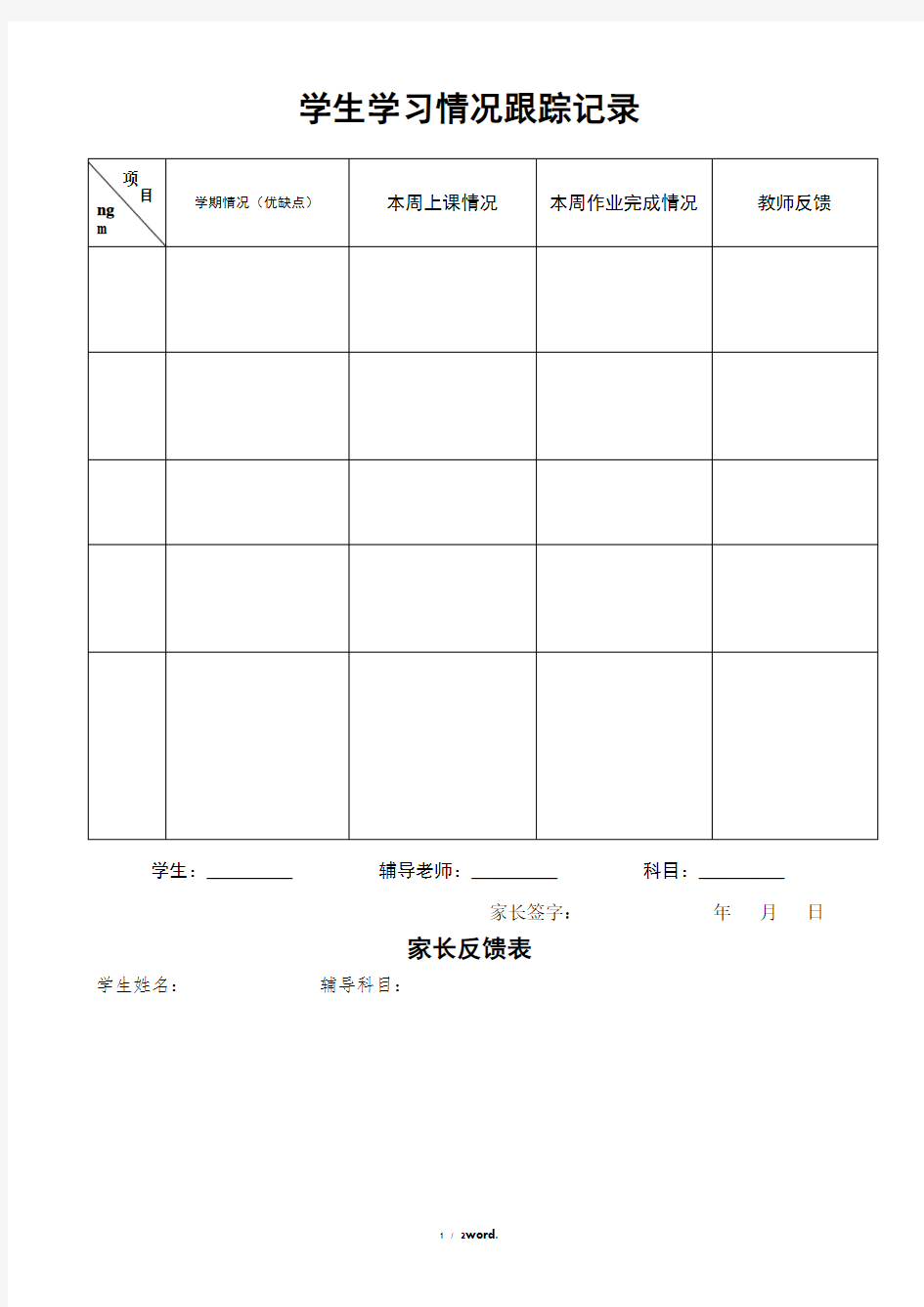 每次学生学习情况跟踪记录表(优.选)