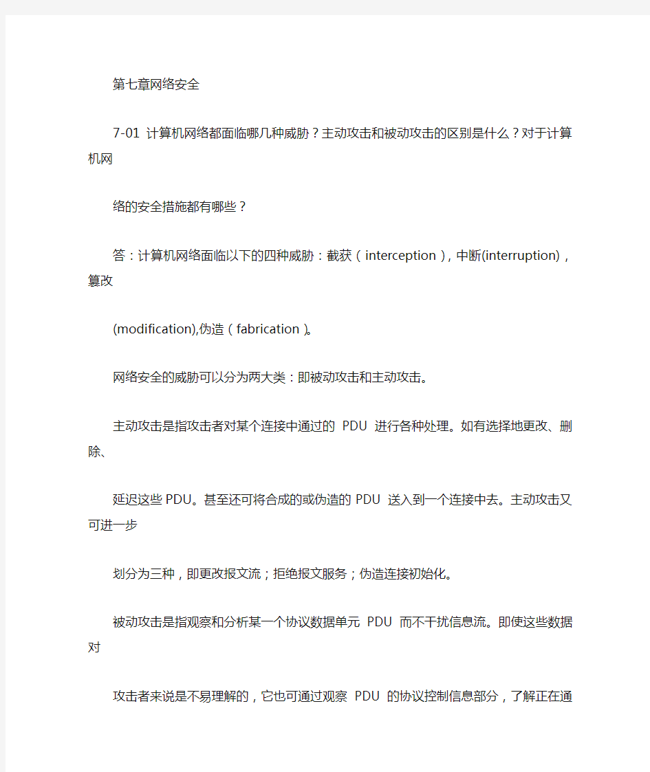 【良心出品】计算机网络课后题答案第七章