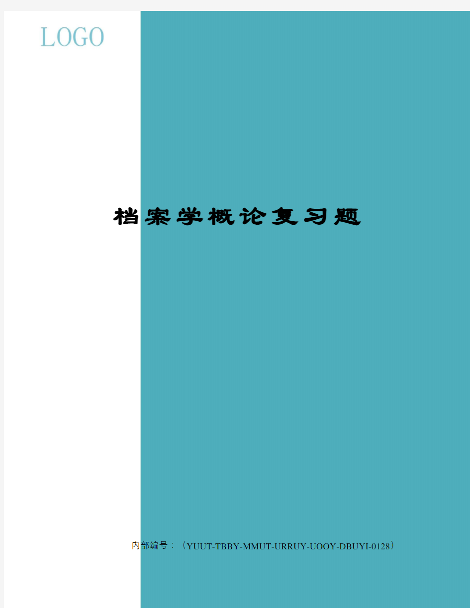 档案学概论复习题修订稿