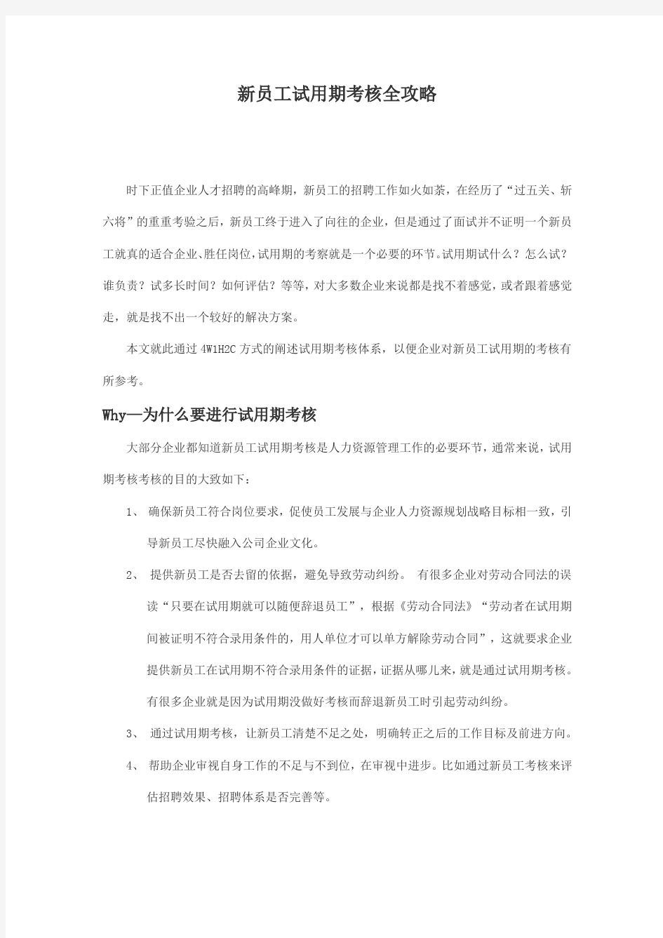 新员工试用期考核全攻略