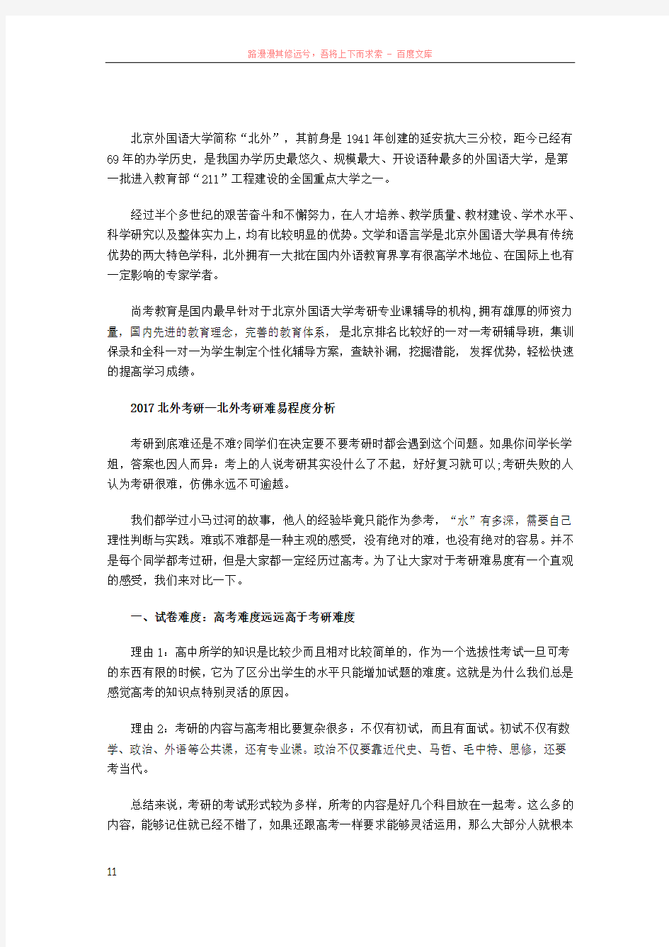 北京外国语大学考研难易程度分析