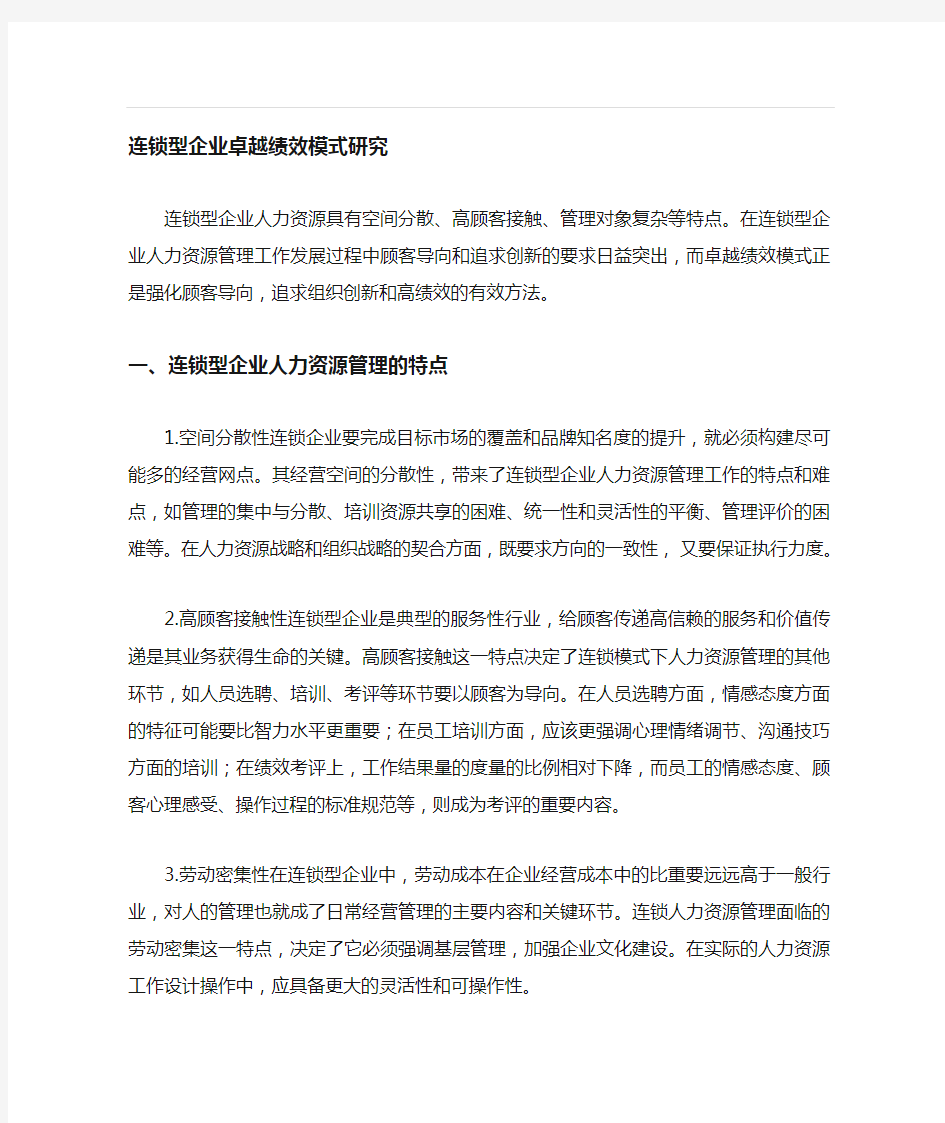 连锁企业绩效考核的模式