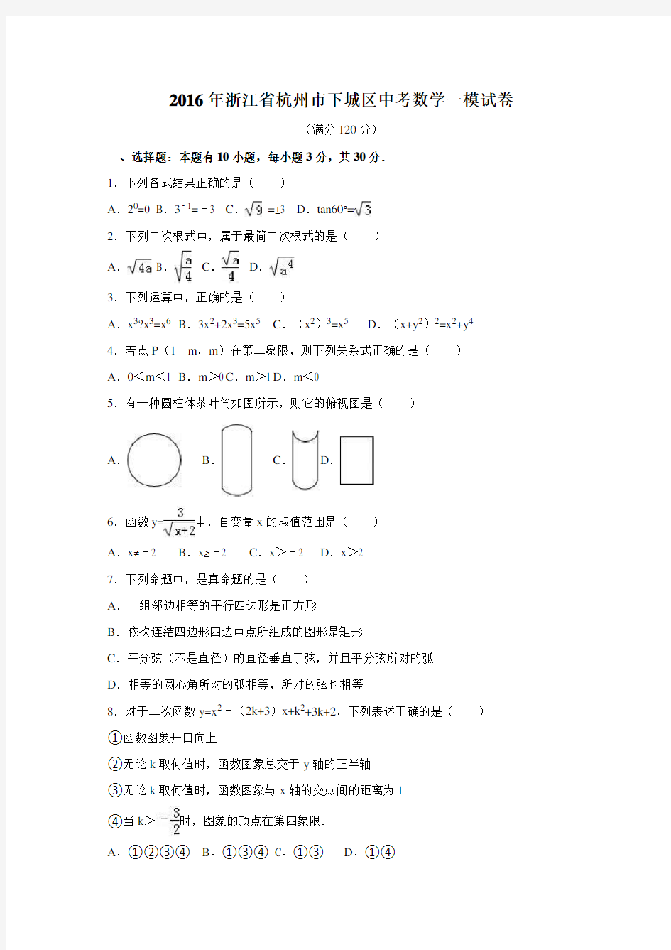 杭州市下城区中考数学一模试卷解析版