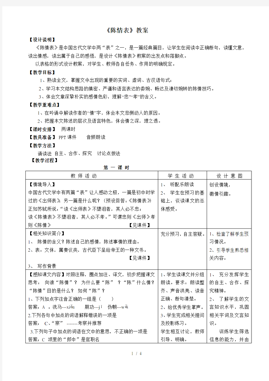 《陈情表》优秀优秀教案