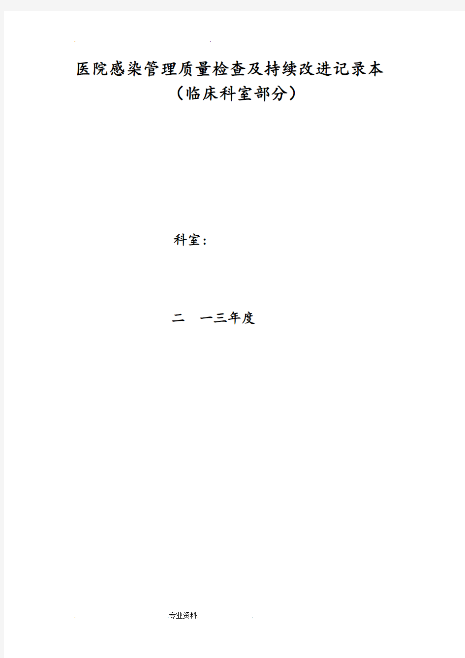 医院感染管理质量检查与持续改进记录本