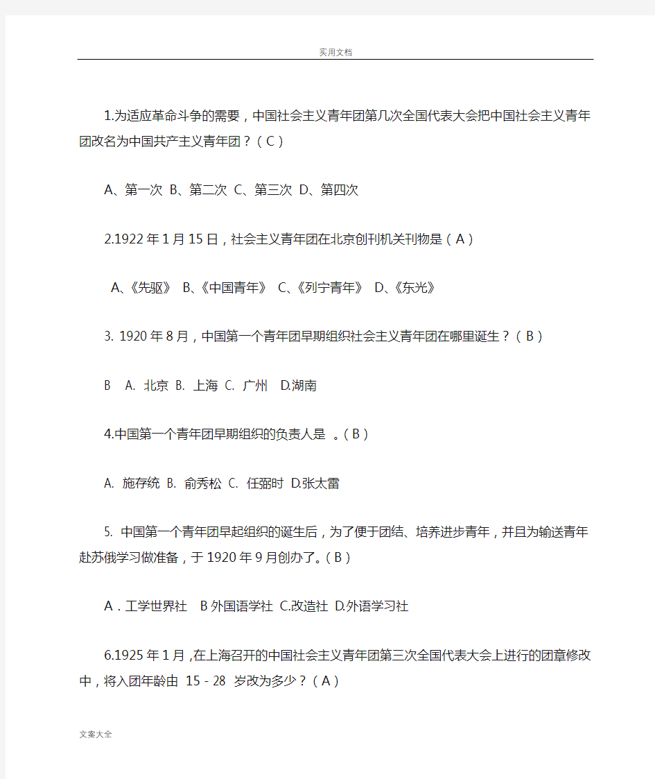 共青团团史知识竞赛题目