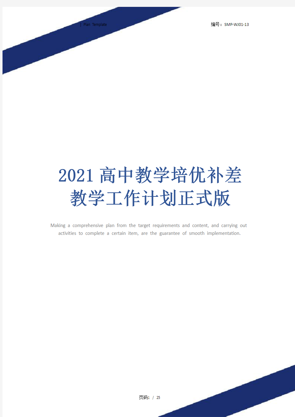 2021高中教学培优补差教学工作计划正式版