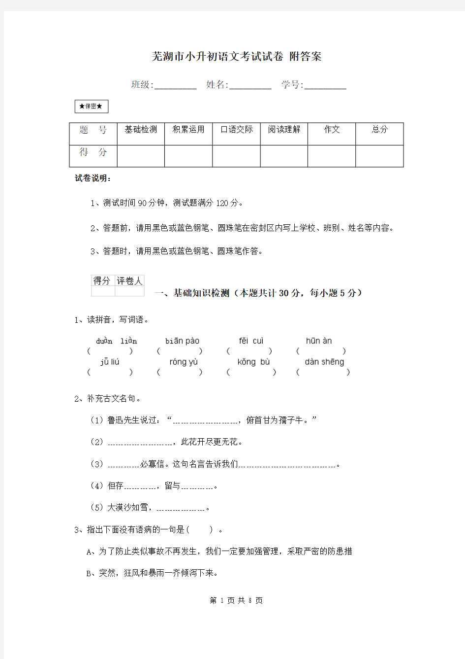 芜湖市小升初语文考试试卷 附答案