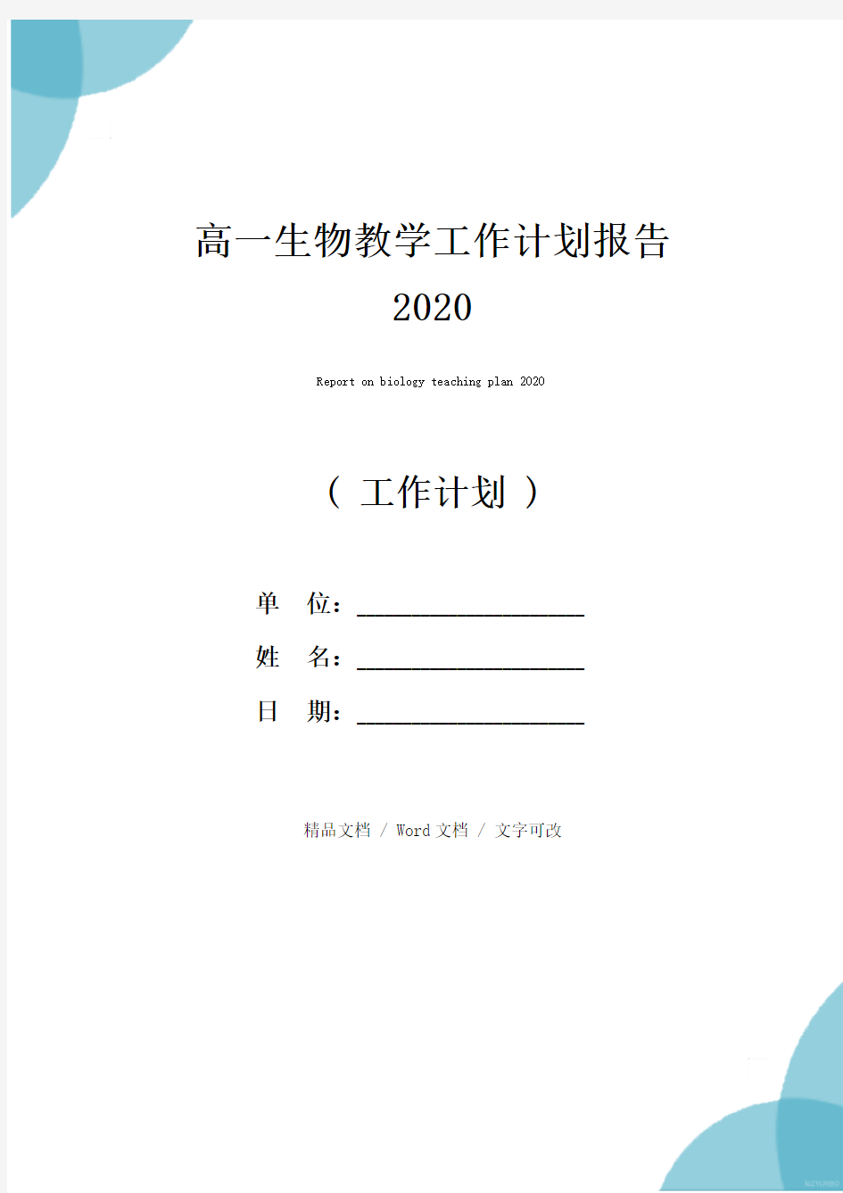 高一生物教学工作计划报告2020