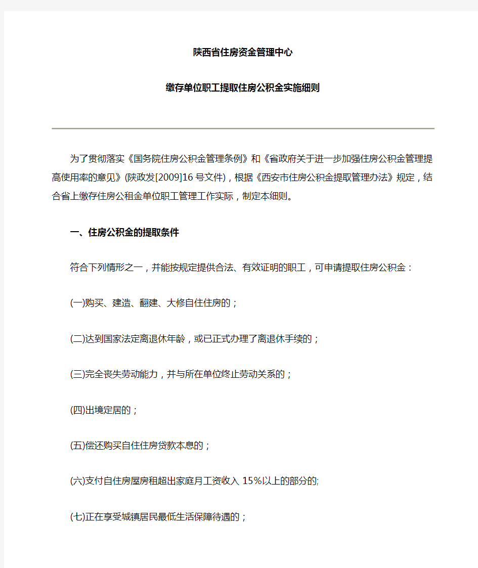 单位职工提取住房公积金实施细则