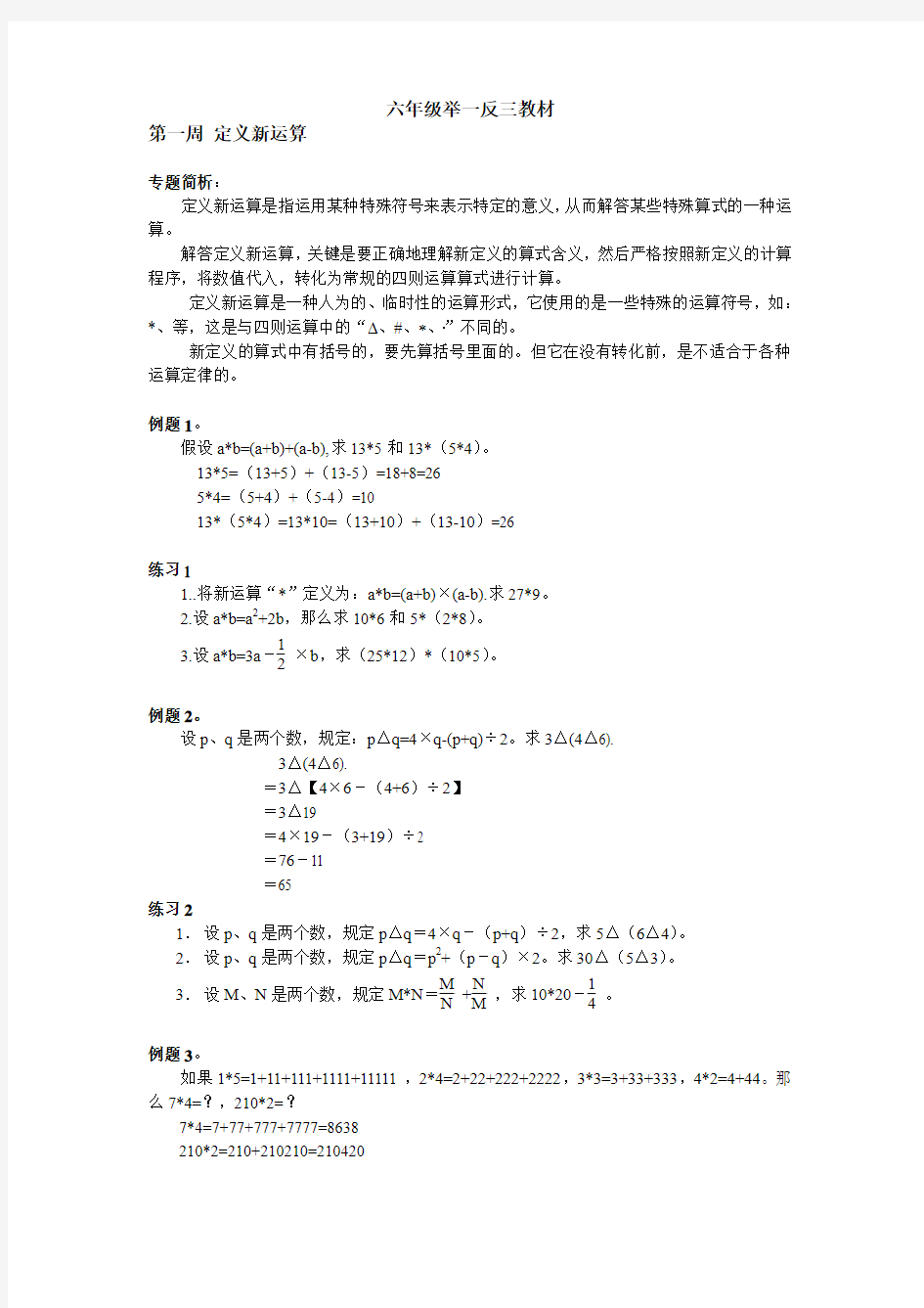 奥数1定义新运算(精)