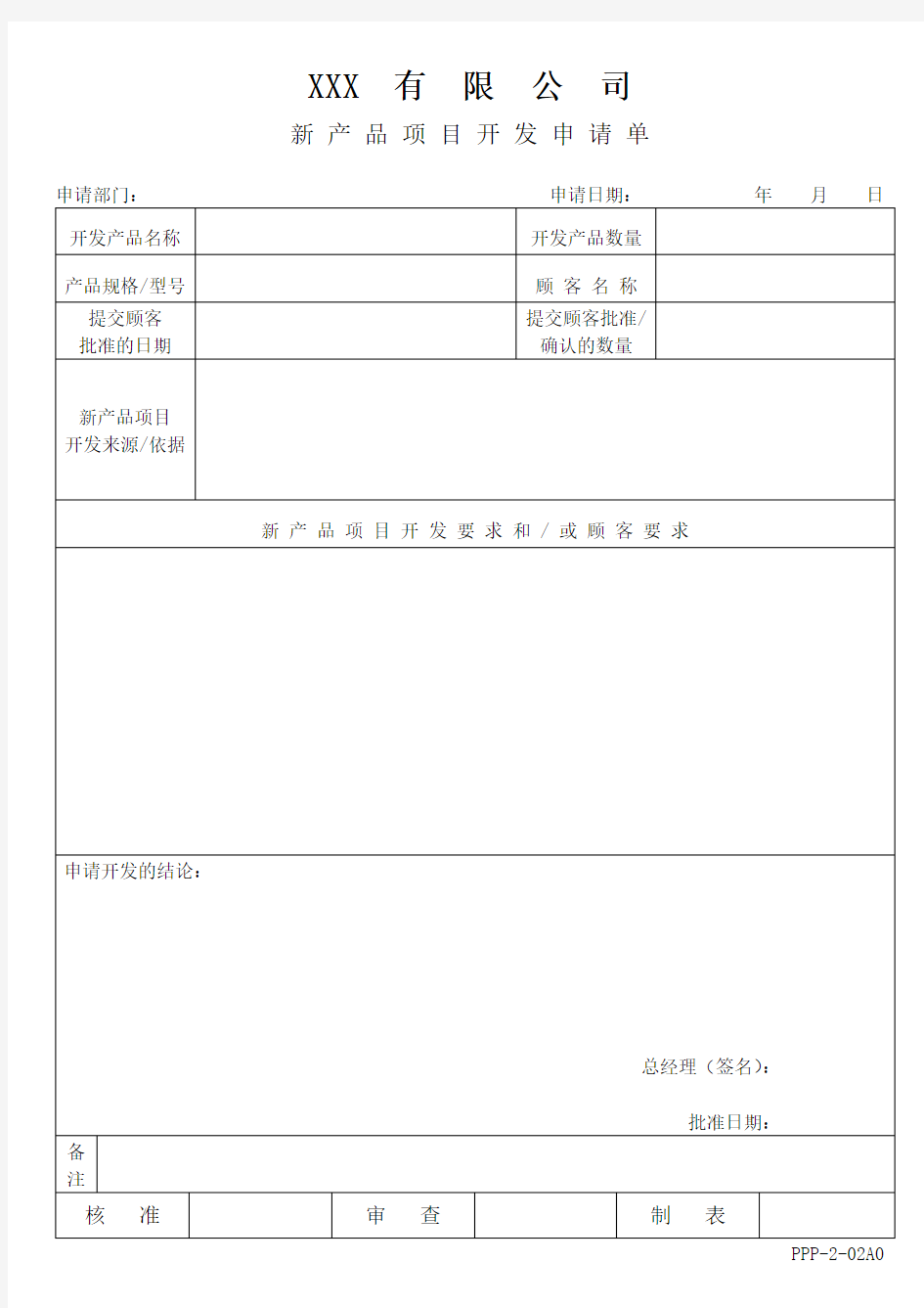 新产品项目开发申请表