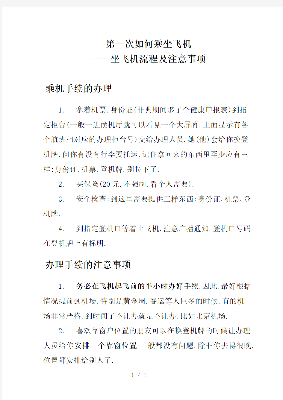 第一次如何乘坐飞机坐飞机流程及注意事项