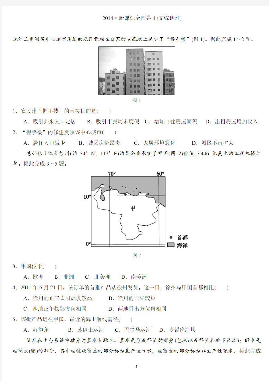 2014全国高考地理Ⅱ卷 高清版及答案