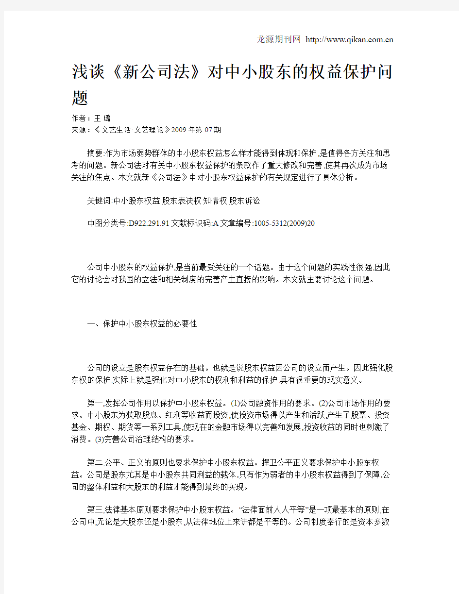 浅谈《新公司法》对中小股东的权益保护问题