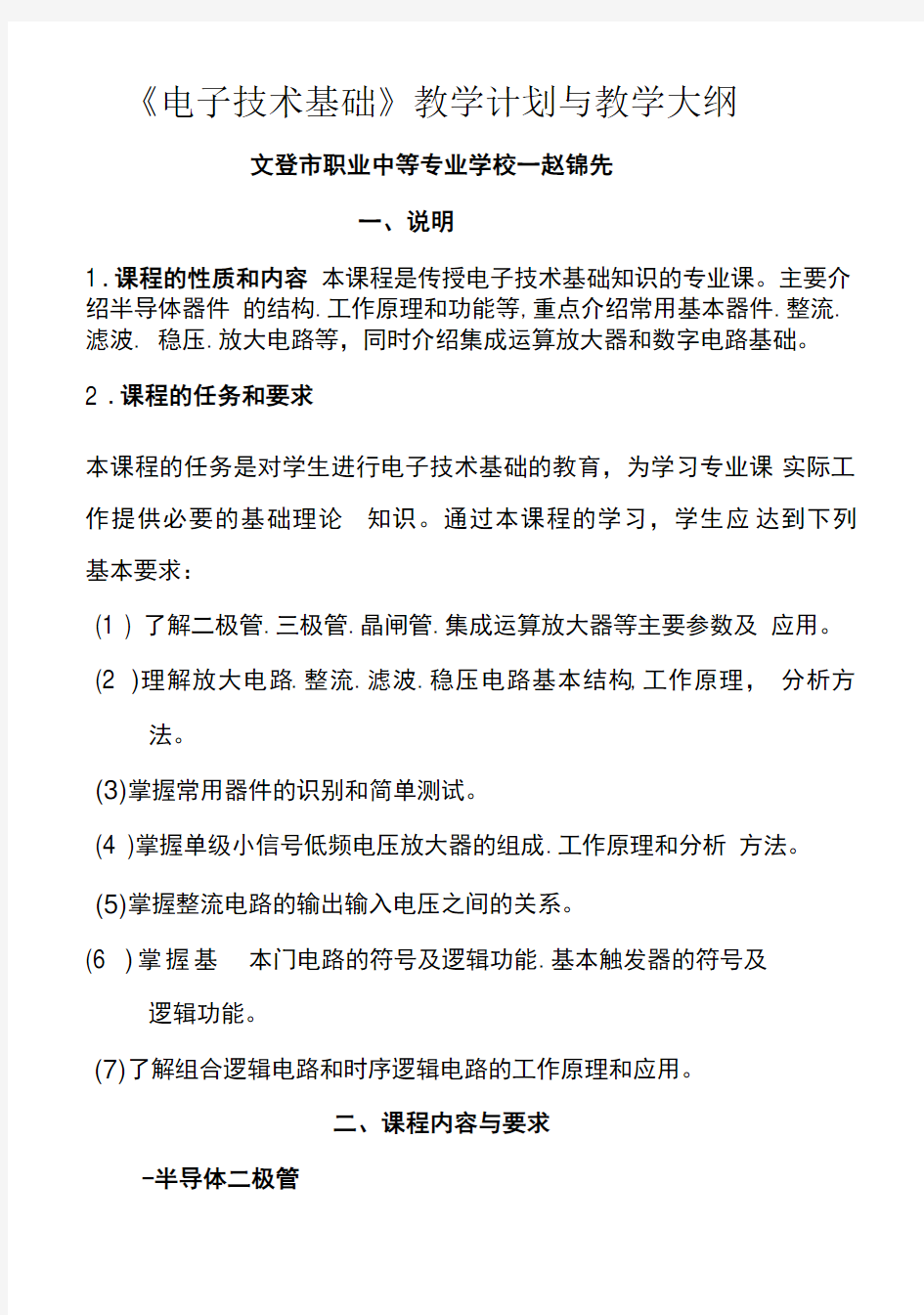 《电子技术基础》教学计划与教学大纲.doc