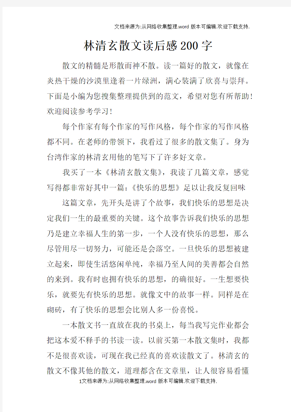 林清玄散文读后感200字