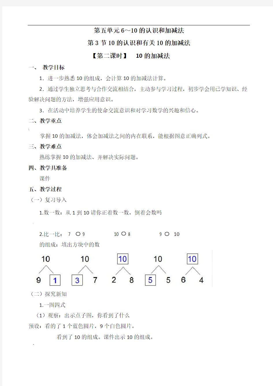 人教版一年级数学上册《10的加减法》教案