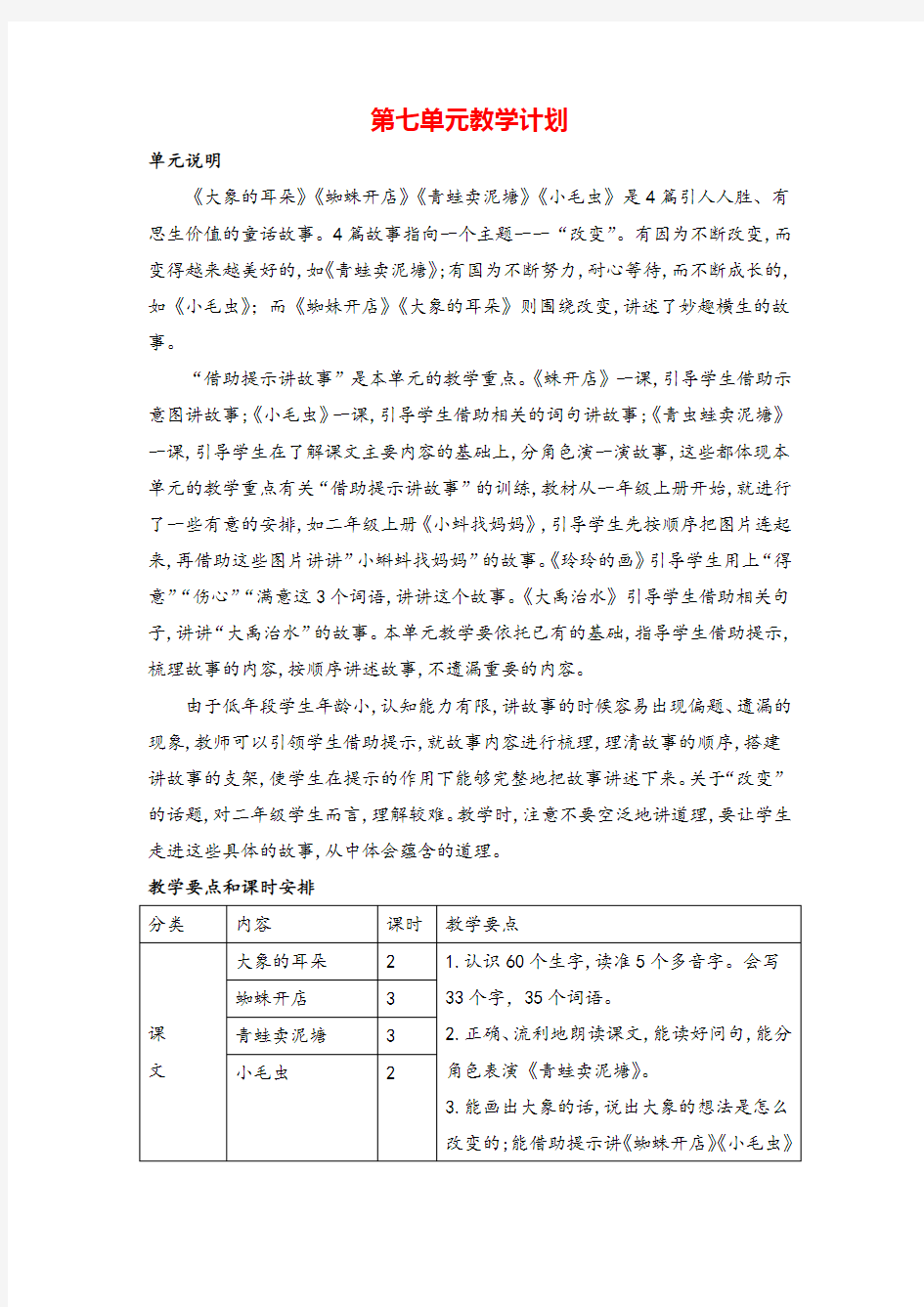 部编版二年级下册第七单元教学计划