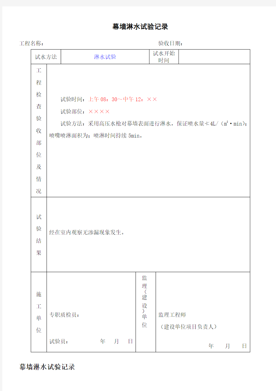 幕墙淋水试验记录-(1)