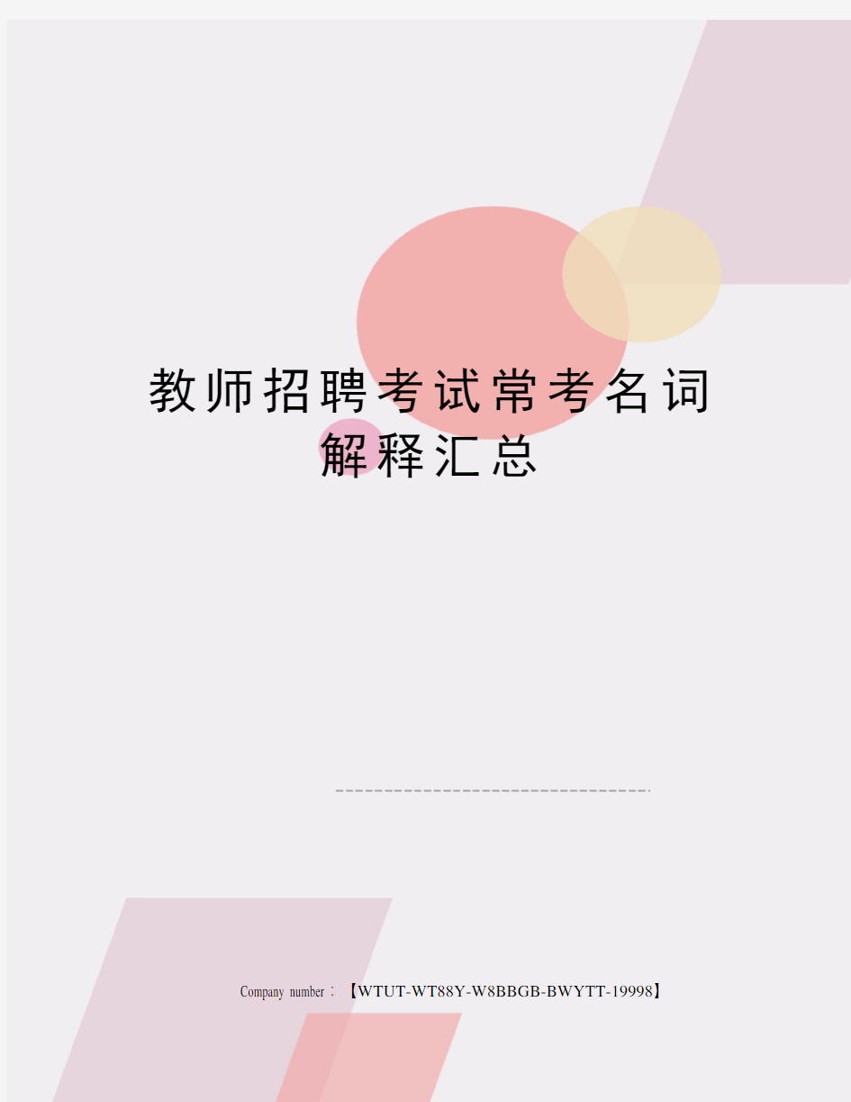 教师招聘考试常考名词解释汇总