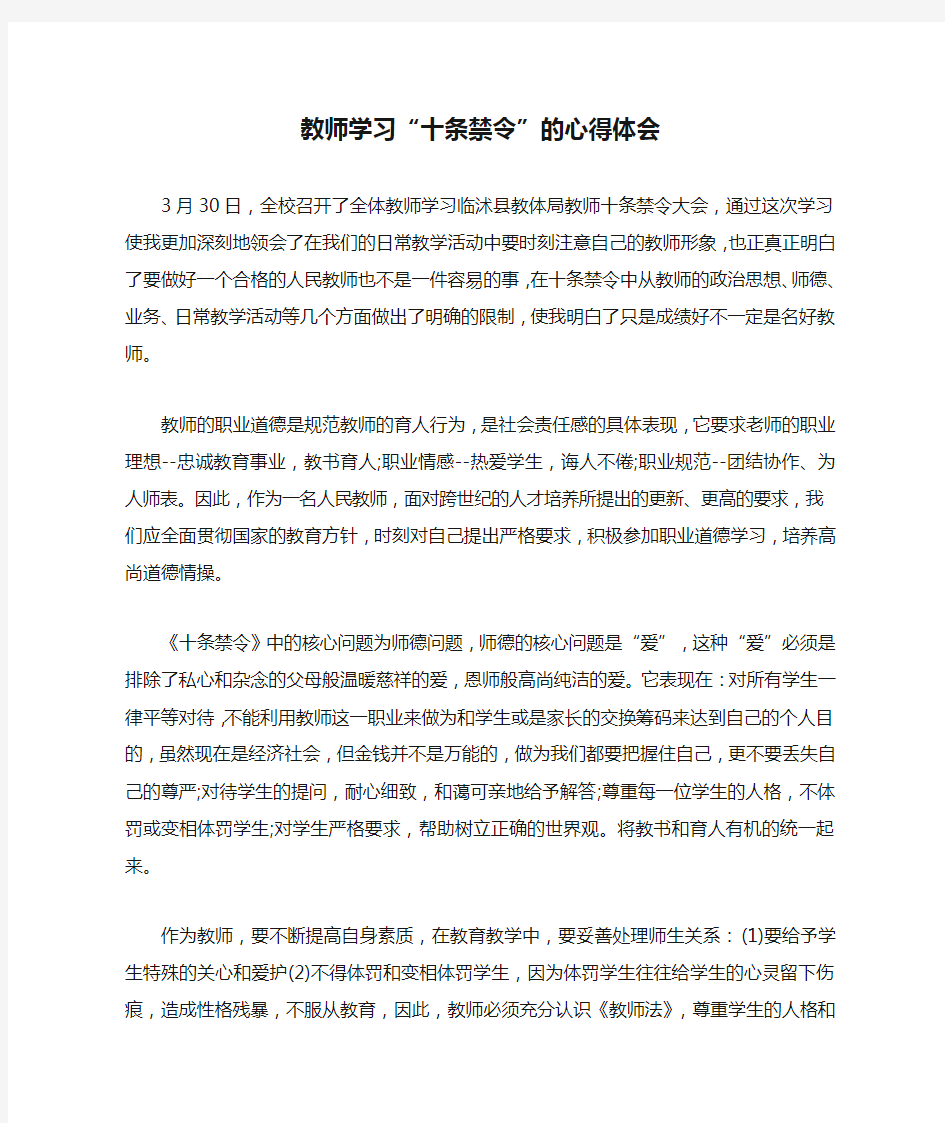 教师学习“十条禁令”的心得体会