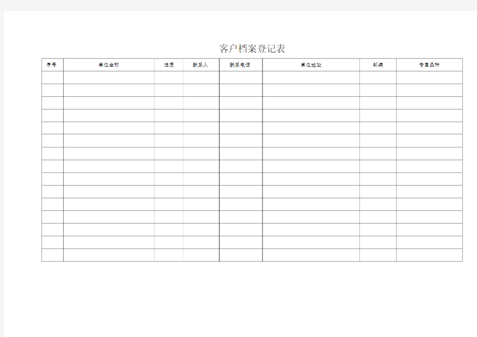 客户档案登记表