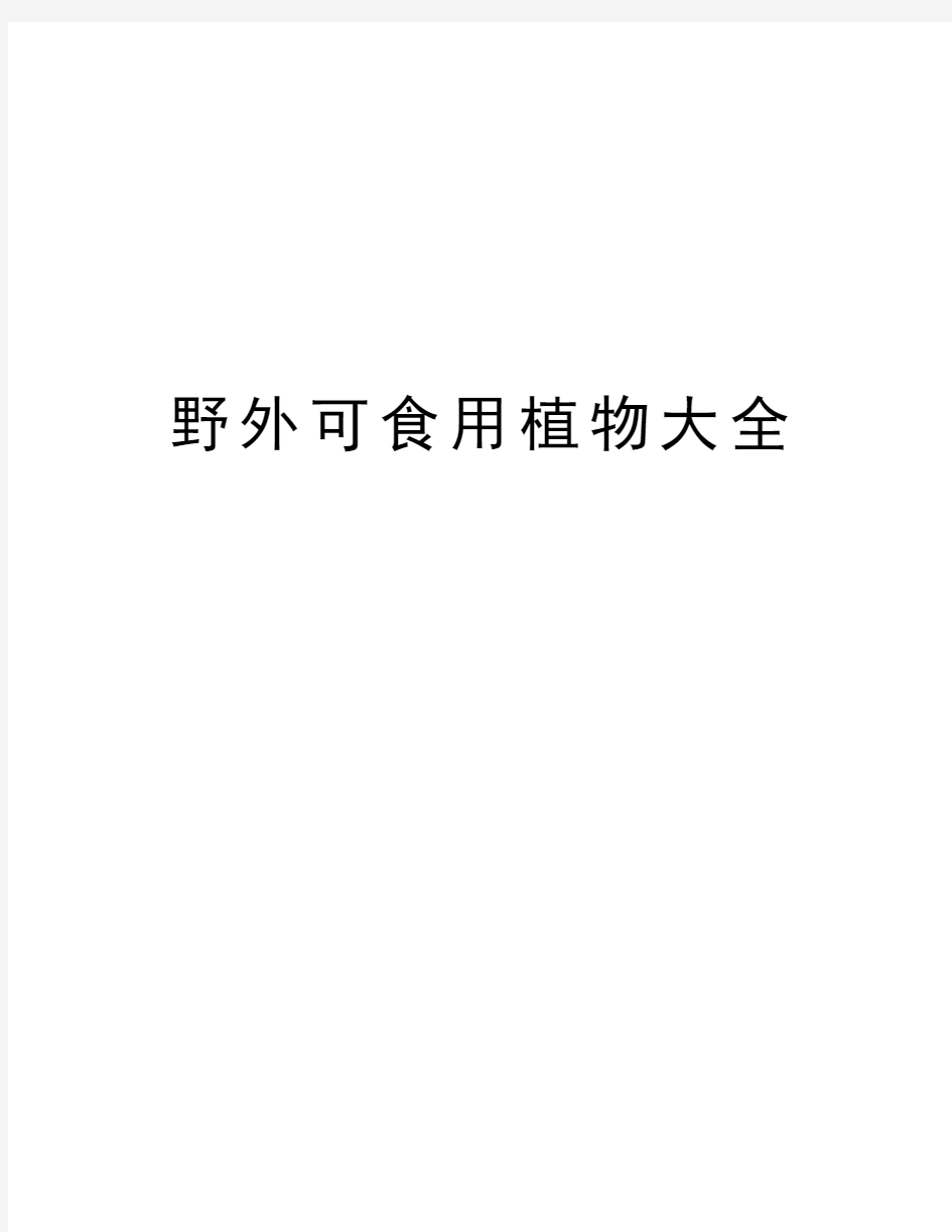 野外可食用植物大全知识分享