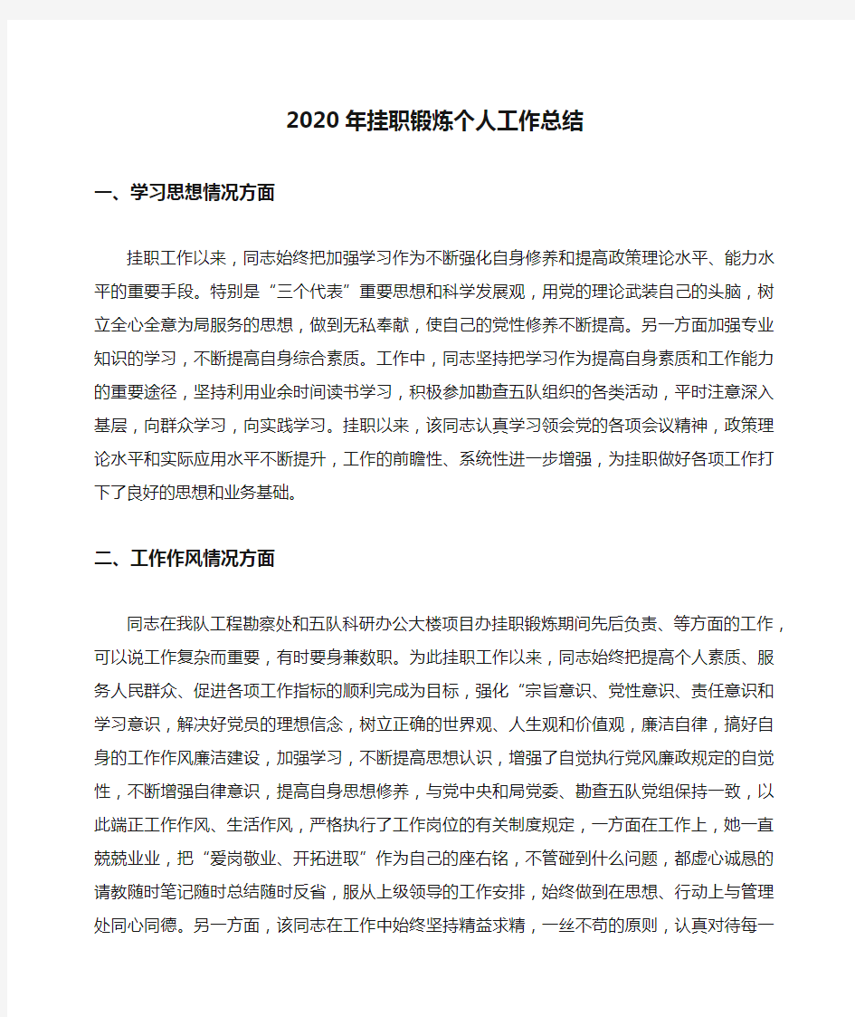 2020年挂职锻炼个人工作总结