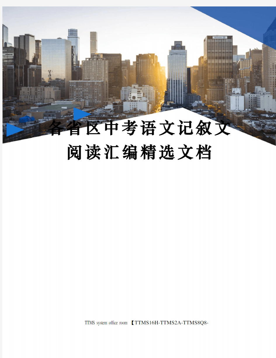 各省区中考语文记叙文阅读汇编