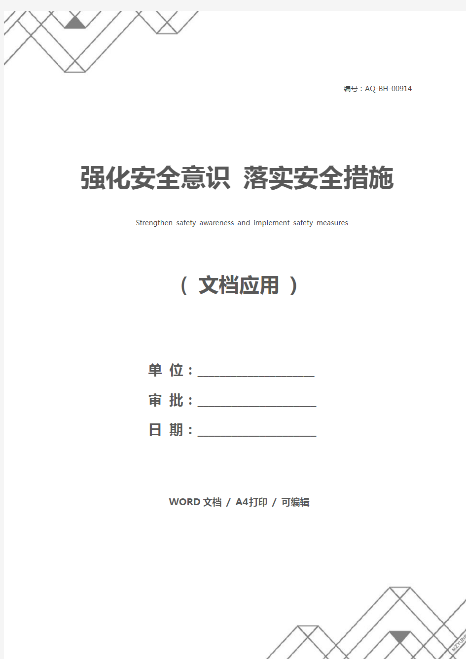 强化安全意识 落实安全措施