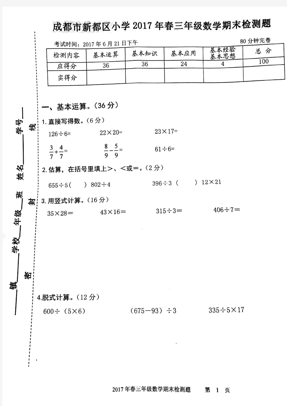 成都市新都区小学2017年春三年级数学期末检测题